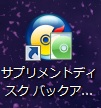 サプリメントディスクアイコン
