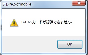 B-CASエラー