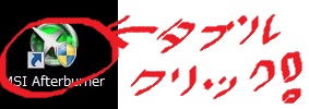 インストール後アイコンをダブルクリック。