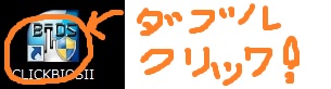 デスクトップのショートカット「CLICKBIOSII」をダブルクリック。