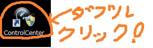 デスクトップのショートカット「ControlCenter」をダブルクリックして起動。