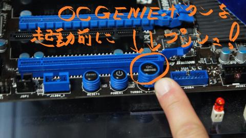 PC起動前に「OC Ginieスイッチ」をオンにしておきます。