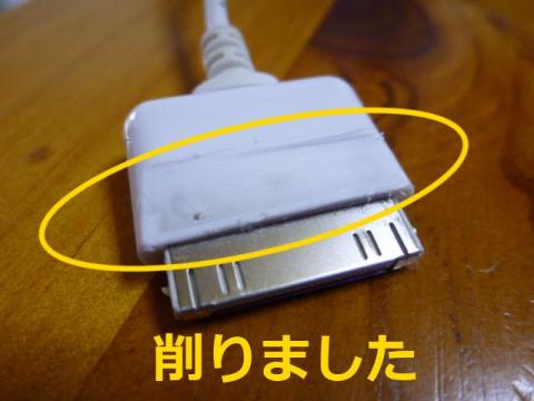 サードパーティ製Dockケーブルは要加工