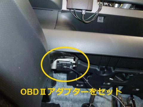 OBDⅡアダプターをセットします
