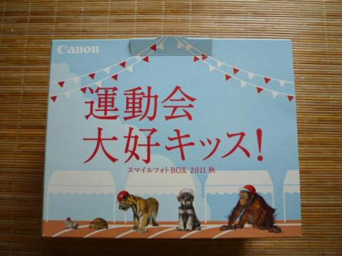 スマイルフォトBOX 2011秋