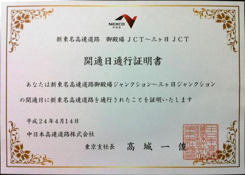 開通日通行証明書