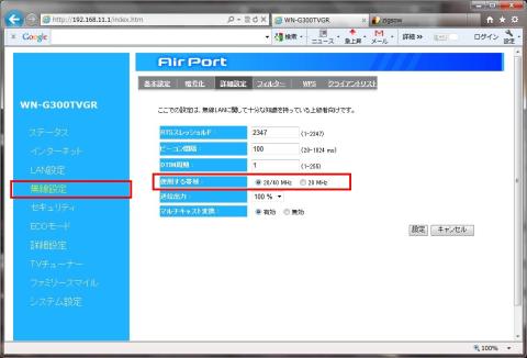 無線の帯域を、20/40MHzに・・・