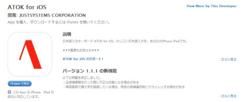 ATOKは、iPhone/iPad 両方に対応する
