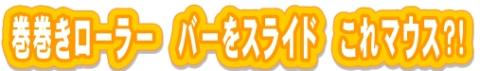 巻巻きローラー バーをスライド これマウス?!.jpg