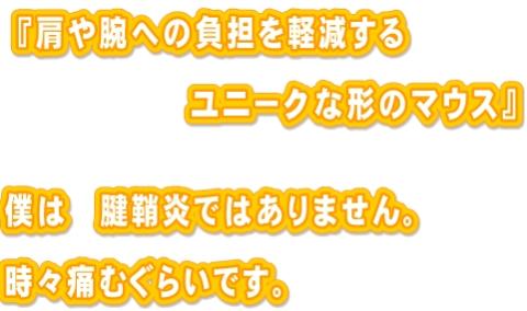 『肩や腕への負担を軽減するユニークな形のマウス』.jpg