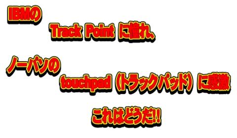 IBMのTrack Point に憧れ、.jpg