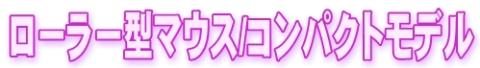 ローラー型マウスコンパクトモデル.jpg