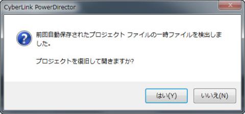 2011-12-21 11-56-59 前回自動保存されたプロジェクト.jpg