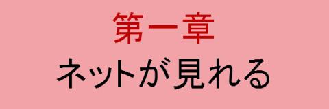 2012-02-06 13-03-07第一章 ネットが見れる.jpg