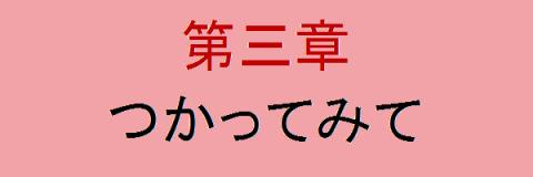 2012-02-06 13-03-07第三章 つかってみて.jpg