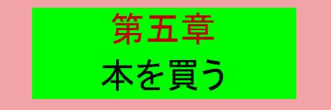 2012-02-06 13-03-07第五章 本を買う.jpg