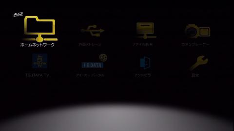 トップ画面 ホームネットワーク