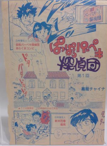 ぱっぱらパーペキ探偵団