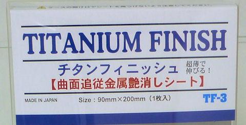 TITANIUM FINISH01.jpg