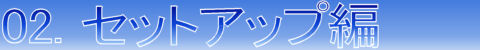 【2.セットアップ編】