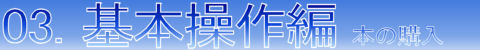 【3.基本操作編~本の購入~】