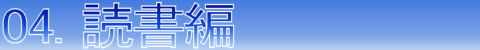 【04. 読書編】
