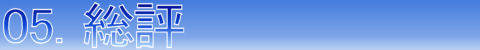 【05.総評】