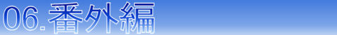 【06.番外編】