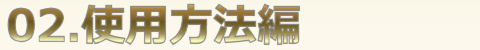 02.使用方法編