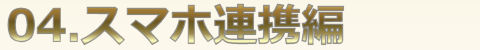 04.スマホ連携編