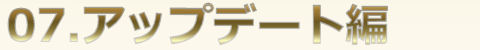 アップデート編