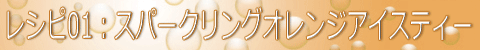 オリジナルレシピ1:スパークリングオレンジアイスティー