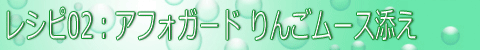 オリジナルレシピ2:アフォガード りんごムース添え