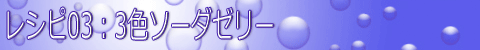 オリジナルレシピ3:3色ソーダゼリー