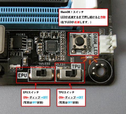 EPU・TPU・MemOK!スイッチ