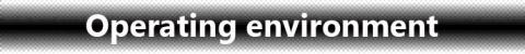 動作環境