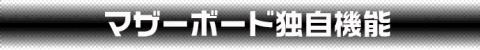独自機能