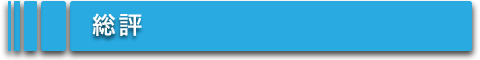 総評