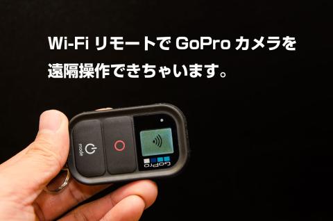 Wi-Fiリモート