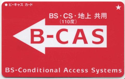 B-CASはBS・CS110・地上デジタル放送に対応した、通称、赤キャスカードが付属する