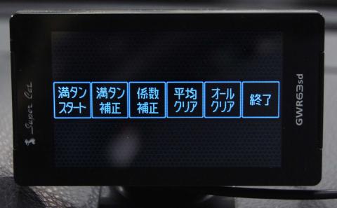 補正設定画面。満タンスタートの実行前だと満タン補正がブラックアウトして表示されない。