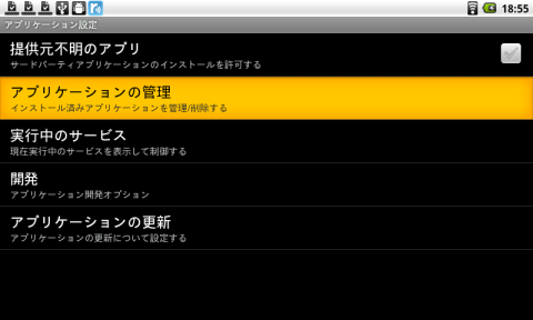 アプリケーション設定からアプリケーションの管理を選択し