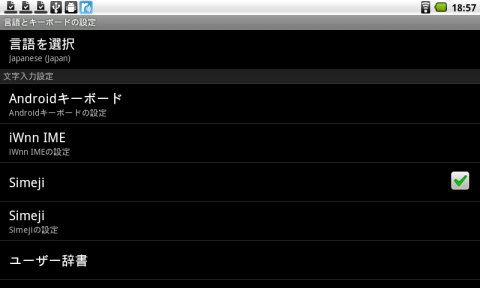 言語とキーボードの設定でSimejiを有効にして