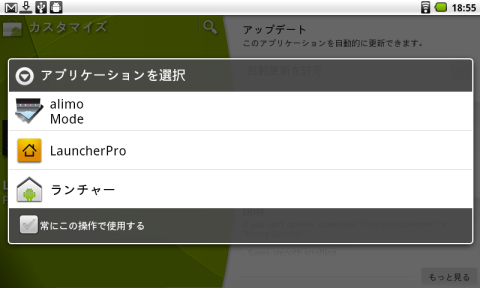 インストール後にホームボタンを押すと、ホームで利用するアプリケーションの選択画面が出る。常時利用したいと思ったら「常にこの操作で使用する」のチェックボックスにチェックするといいだろう