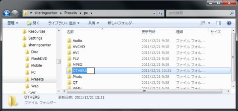 \sharingcenter\Presets\pcに OTHERS フォルダを作成する