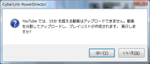 15分を超えるファイルに関する警告が出るが、自動で分割してアップロードしてくれる