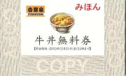 クーポン(牛丼無料券)
