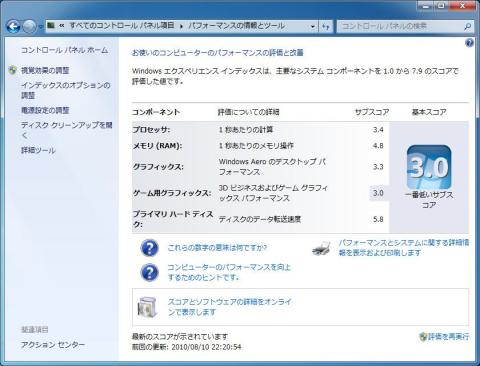 Windows7 エクスペリエンス インデックス