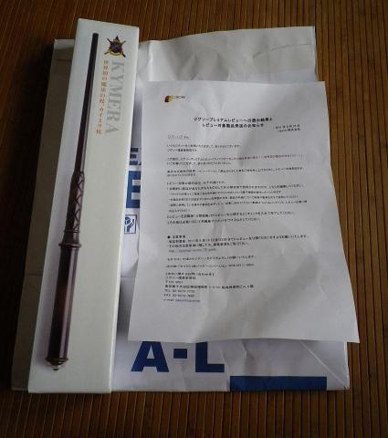 レビュワー当選通知