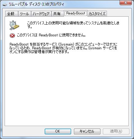 ReadyBoostが使えない・・・。